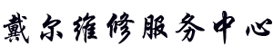 合肥戴尔维修地址logo介绍